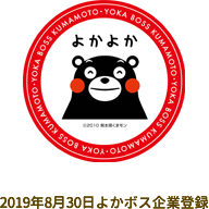 2019年8月30日よかボス企業登録