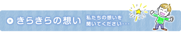 きらきらの想い