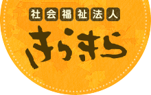 社会福祉法人きらきら