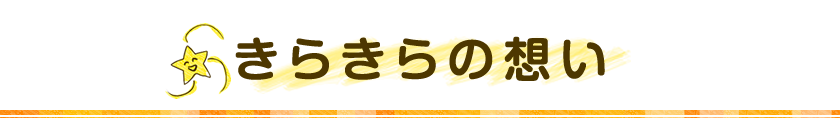 きらきらの想い