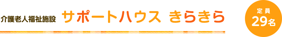 介護老人福祉施設 サポートハウス きらきら